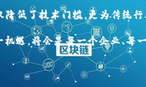 区块链服务网络（BSN，Blockchain Service Network）是一个旨在促进区块链应用程序的开发与部署的基础设施平台。以下将详细介绍BSN的背景、功能、优势、市场前景及其在不同领域的应用。

1. BSN的背景
随着区块链技术的飞速发展，越来越多的企业和组织开始意识到区块链的潜力。然而，区块链应用的开发与部署并非易事，技术复杂性高、资源消耗大等问题常常使得企业和开发者望而却步。因此，建立一个共用的区块链基础设施显得尤为重要。这便是区块链服务网络的使命所在。

BSN由中国国家信息中心、区块链开发者社区以及多家区块链公司共同发起，旨在构建一个全球化的区块链服务平台。其目标是为用户提供一个廉价、高效、稳定的区块链环境，以支持多种商业应用的开发与落地。

2. BSN的主要功能
BSN的核心功能包括但不限于以下几个方面：
ul
    listrong跨链互操作：/strongBSN允许不同区块链之间的互联互通，这使得各类区块链项目能够整合资源与信息，提升整体效率。/li
    listrong区块链基础设施服务：/strong通过BSN，用户可以快速搭建自己的区块链应用，无需从零开始。/li
    listrong资源共享：/strongBSN为开发者提供了云计算、存储等共享资源，从而降低开发成本。/li
    listrong安全性与稳定性：/strongBSN通过分布式的方式架构其服务，能有效增强系统的安全性与稳定性。/li
/ul

3. BSN的优势
BSN的优势在于它具有以下几个显著特点：
ul
    listrong成本效益：/strong传统的区块链应用开发需要大量的技术投入与人力投入，而BSN通过资源共享，大幅度降低了这些成本。/li
    listrong便捷性：/strong开发者能够更快地访问所需的各种技术和资源，缩短了应用开发周期。/li
    listrong官方支持：/strongBSN获得了国家信息中心及重要行业组织的支持，使其在行业内具有更高的权威性与可信度。/li
/ul

4. BSN的市场前景
随着全球数字化进程的加速，区块链技术将会在各行各业中扮演越来越重要的角色。BSN作为一个基础设施平台，具有广阔的市场前景。在政府、金融、物流、医疗等众多领域，都会看到BSN的身影。

例如，在政府服务方面，BSN可以帮助政府部门实现信息透明以及数据共享，提高公共服务的效率与透明度；在金融领域，BSN则可以应用于智能合约、分布式账本等技术，提升金融交易的安全性与效率。此外，BSN还将推动传统行业的数字化转型，比如物流行业，借助BSN的区块链解决方案可以实现全程追踪与透明化管理。

5. 在不同领域的应用案例
为了更好地理解BSN的实际运用，以下是一些具体的应用案例：

ul
    listrong智能合约：/strong借助BSN平台，金融机构能够更轻松地实现智能合约的部署与执行，从而降低交易成本与时间。/li
    listrong身份认证：/strong在医疗行业，BSN可以用来存储病历信息，确保数据的安全性与隐私保护，方便医疗机构之间的信息共享。/li
    listrong供应链管理：/strong在物流行业，BSN能够实现对商品从生产到交付的全程监控，有效降低物流环节的欺诈风险。/li
/ul

6. 持续发展的挑战和未来方向
尽管BSN的前景可观，但在实际运作中也面临着挑战。例如，如何保证不同区块链之间的安全与隐私，是一个亟待解决的问题。此外，技术的更新迭代将带来持续的挑战，BSN也需要不断进行技术升级以适应市场需求。

未来，BSN有望借助5G、人工智能等前沿科技，实现更加智能化的区块链服务，推动各行业的数字化升级。通过不断与创新，BSN将能持续吸引用户，并扩大其在区块链市场的影响力。

总结
区块链服务网络（BSN）作为一种新兴的数字基础设施，正在为各行业带来革命性的变化。通过为开发者提供便捷的区块链应用开发环境，BSN不仅降低了技术门槛，更为传统行业的转型提供了新的动力。

在未来，随着技术的不断成熟和政策的逐步落实，BSN有望成为全球区块链应用的主流平台，推动社会各领域的数字化转型与升级。因此，抓住这一机遇，将会是每一个企业、每一个开发者的明智选择。

揭秘BSN：2025必看区块链服务网络及其未来趋势