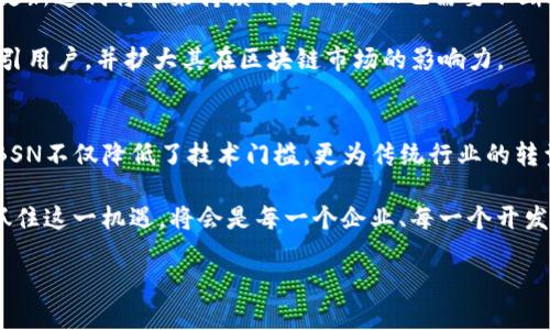 区块链服务网络（BSN，Blockchain Service Network）是一个旨在促进区块链应用程序的开发与部署的基础设施平台。以下将详细介绍BSN的背景、功能、优势、市场前景及其在不同领域的应用。

1. BSN的背景
随着区块链技术的飞速发展，越来越多的企业和组织开始意识到区块链的潜力。然而，区块链应用的开发与部署并非易事，技术复杂性高、资源消耗大等问题常常使得企业和开发者望而却步。因此，建立一个共用的区块链基础设施显得尤为重要。这便是区块链服务网络的使命所在。

BSN由中国国家信息中心、区块链开发者社区以及多家区块链公司共同发起，旨在构建一个全球化的区块链服务平台。其目标是为用户提供一个廉价、高效、稳定的区块链环境，以支持多种商业应用的开发与落地。

2. BSN的主要功能
BSN的核心功能包括但不限于以下几个方面：
ul
    listrong跨链互操作：/strongBSN允许不同区块链之间的互联互通，这使得各类区块链项目能够整合资源与信息，提升整体效率。/li
    listrong区块链基础设施服务：/strong通过BSN，用户可以快速搭建自己的区块链应用，无需从零开始。/li
    listrong资源共享：/strongBSN为开发者提供了云计算、存储等共享资源，从而降低开发成本。/li
    listrong安全性与稳定性：/strongBSN通过分布式的方式架构其服务，能有效增强系统的安全性与稳定性。/li
/ul

3. BSN的优势
BSN的优势在于它具有以下几个显著特点：
ul
    listrong成本效益：/strong传统的区块链应用开发需要大量的技术投入与人力投入，而BSN通过资源共享，大幅度降低了这些成本。/li
    listrong便捷性：/strong开发者能够更快地访问所需的各种技术和资源，缩短了应用开发周期。/li
    listrong官方支持：/strongBSN获得了国家信息中心及重要行业组织的支持，使其在行业内具有更高的权威性与可信度。/li
/ul

4. BSN的市场前景
随着全球数字化进程的加速，区块链技术将会在各行各业中扮演越来越重要的角色。BSN作为一个基础设施平台，具有广阔的市场前景。在政府、金融、物流、医疗等众多领域，都会看到BSN的身影。

例如，在政府服务方面，BSN可以帮助政府部门实现信息透明以及数据共享，提高公共服务的效率与透明度；在金融领域，BSN则可以应用于智能合约、分布式账本等技术，提升金融交易的安全性与效率。此外，BSN还将推动传统行业的数字化转型，比如物流行业，借助BSN的区块链解决方案可以实现全程追踪与透明化管理。

5. 在不同领域的应用案例
为了更好地理解BSN的实际运用，以下是一些具体的应用案例：

ul
    listrong智能合约：/strong借助BSN平台，金融机构能够更轻松地实现智能合约的部署与执行，从而降低交易成本与时间。/li
    listrong身份认证：/strong在医疗行业，BSN可以用来存储病历信息，确保数据的安全性与隐私保护，方便医疗机构之间的信息共享。/li
    listrong供应链管理：/strong在物流行业，BSN能够实现对商品从生产到交付的全程监控，有效降低物流环节的欺诈风险。/li
/ul

6. 持续发展的挑战和未来方向
尽管BSN的前景可观，但在实际运作中也面临着挑战。例如，如何保证不同区块链之间的安全与隐私，是一个亟待解决的问题。此外，技术的更新迭代将带来持续的挑战，BSN也需要不断进行技术升级以适应市场需求。

未来，BSN有望借助5G、人工智能等前沿科技，实现更加智能化的区块链服务，推动各行业的数字化升级。通过不断与创新，BSN将能持续吸引用户，并扩大其在区块链市场的影响力。

总结
区块链服务网络（BSN）作为一种新兴的数字基础设施，正在为各行业带来革命性的变化。通过为开发者提供便捷的区块链应用开发环境，BSN不仅降低了技术门槛，更为传统行业的转型提供了新的动力。

在未来，随着技术的不断成熟和政策的逐步落实，BSN有望成为全球区块链应用的主流平台，推动社会各领域的数字化转型与升级。因此，抓住这一机遇，将会是每一个企业、每一个开发者的明智选择。

揭秘BSN：2025必看区块链服务网络及其未来趋势