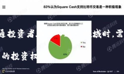 区块链和韭菜这两个词在互联网和金融领域常常被提及，特别是在加密货币和投资的讨论中。理解这两个概念不仅有助于掌握现代金融的趋势，也是了解一些网络文化的重要部分。以下将从定义、关联以及文化背景等方面来分析这两个词汇的含义。

区块链的基本概念
区块链是一种以去中心化为核心的分布式账本技术，它通过将数据以“区块”的形式记录在“链”上，实现信息的透明性和不可篡改性。从技术角度来看，区块链是由多个节点组成的网络，每个节点都有完整的账本副本，这种结构使得任何单一实体都无法轻易修改已经记录的数据。

区块链技术的核心特征是去中心化和安全性，因此在金融领域被广泛应用，例如比特币和以太坊等加密货币的基础技术就是区块链。此外，区块链还可以应用于供应链管理、智能合约、身份认证等多个领域。随着技术的不断发展，区块链被认为是未来金融系统变革的关键驱动力之一。

韭菜的文化含义
在中国的互联网和投资文化中，“韭菜”这个词用来形容那些缺乏足够投资知识、经验和信息，但又热衷于跟风投资的普通投资者。该词透露出一种讽刺的意味，韭菜通常被视为市场中容易被收割的对象，因而与各种投资风险和市场波动紧密相关。

韭菜的比喻源于其生长特性，韭菜一茬又一茬地生长，容易被人收割，象征着这些投资者在市场中频繁进出，遭受损失却仍然不断回归。特别是在加密货币市场上，由于信息的不对称和市场的不稳定，韭菜常常成为大户（即“庄家”）的猎物，受骗上当的现象时有发生。

区块链与韭菜的关系
区块链和韭菜之间的关系是错综复杂的，一方面，区块链技术为许多普通投资者提供了进入加密货币市场的机会；另一方面，这种便利性同样让一些缺乏经验的投资者容易陷入风险之中。许多投资者出于对区块链技术的好奇而选择购买加密货币，却往往在没有足够了解其背后原理和市场动态的情况下做出决策，这使得他们容易变成韭菜。

例如，在加密货币市场，一些投资者看到价格上涨便匆忙买入，期待快速获利，但市场瞬息万变，价格也可能随时大幅下跌。结果，这些“韭菜”往往在高点买入、低点卖出，遭受了沉重的经济损失。因此，尽管区块链技术本身是一项创新，但相关的市场风险却让许多普通投资者受到了伤害。

如何识别并避免成为韭菜
对于希望进入区块链领域的投资者来说，了解如何避免成为“韭菜”至关重要。首先，学习基础知识是重中之重。通过阅读相关书籍、参加讲座或在线课程，投资者能够建立起对分布式账本、加密货币运作方式和市场动态的基本认识。

其次，保持冷静的投资心态也非常重要。对于市场的波动，投资者应理性看待，避免因短期的涨跌而做出冲动的决策。此外，投资者还应设置合理的止损点，确保在市场不利时能够及时止损，降低潜在损失。

总结
区块链和韭菜这两个概念在现代金融和投资环境中有着密切的联系。区块链作为一项革命性技术，尽管为投资者提供了新的机会，但同时也带来了风险。因此，普通投资者在进入这一领域时，需要认真学习，理性投资，避免成为“韭菜”。在金融市场，只有那些能对市场有清晰认识，并有能力做出理智决策的投资者才能够在竞争激烈的环境中立于不败之地。

总之，区块链和韭菜的一系列讨论提醒我们，科技和金融的结合为社会带来了机遇，同时也伴随着风险。通过学习和实践，我们可以更好地理解这一趋势，保护自己的投资权益。