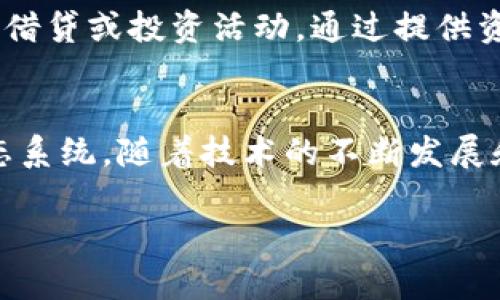 SAFE（Smart Asset Finance Ecosystem）是一个区块链项目，旨在通过利用区块链技术为金融资产提供更高的安全性和流动性。SAFE的目标是创建一个去中心化的金融生态系统，使用户能够更方便地管理资产，并参与各种金融活动，如借贷、投资和交易等。

以下是对SAFE的一些详细介绍：

SAFE币的基本概念
SAFE币是SAFE项目的原生代币，通常用于平台内的交易、支付手续费以及参与各种治理活动。用户可以通过持有SAFE币来获得一些特权，比如获得更高的利息、参与项目的决策等。

区块链的优势与SAFE
区块链技术的去中心化特性使得SAFE能够有效降低金融交易的成本和风险。例如，传统金融体系中的许多交易都需要中介机构，这不仅增加了成本，还可能导致交易的延迟。SAFE通过智能合约使得交易能够在区块链上自动执行，避免了中介的介入。

SAFE生态系统中的应用场景
SAFE不仅仅是一个单一的币种，它更是一个综合性的金融生态系统。在SAFE平台上，用户可以进行资产的发放、借贷、投资和交易等。这样的设计使得SAFE能吸引各类金融活动的参与者，为用户提供多样化的选择。

SAFE的安全性
在金融交易中，安全性是一个至关重要的因素。SAFE致力于提供高水平的安全保障。通过使用区块链的加密技术，所有的交易都是透明可追踪的，同时平台也会定期进行安全审计，以确保用户的资产得到充分保护。

SAFE的未来发展
随着区块链技术的不断进步，SAFE的发展前景广阔。随着越来越多的用户开始接受区块链技术，SAFE有潜力成为一个重要的金融平台。团队也在不断平台的功能，以吸引更多的用户参与。

参与SAFE的方式
用户可以通过多种方式参与SAFE生态系统。首先，用户可以购买SAFE币并在平台上进行交易。其次，用户还可以参与借贷或投资活动，通过提供资金赚取利息。此外，加入社区并参与治理也是一种积极的参与方式。

总结
SAFE作为一个新兴的区块链项目，结合了区块链的优势和金融市场的需求，为用户提供了一个安全、便捷的金融生态系统。随着技术的不断发展和用户需求的增加，SAFE的前景值得关注。

以上是关于SAFE币的一些基本信息。如果你有兴趣，可以进一步深入了解这个项目，并考虑如何参与其中。