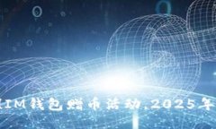 立即领取！IM钱包赠币活动，2025年必看机会！