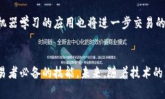 区块链中的“尾单”通常指的是在交易过程中未