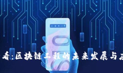 2025必看：区块链工程的未来发展与应用分析