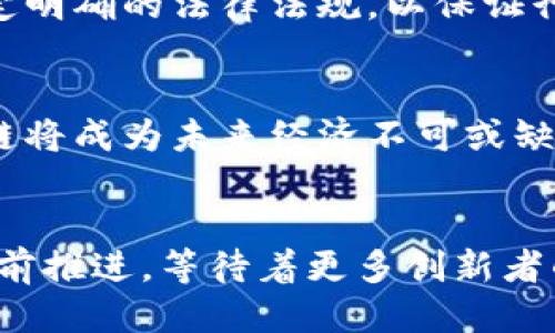 思考一个的优质

  2025必看：揭示区块链经济的本质与未来趋势！ / 

 guanjianci 区块链, 区块链经济, 加密货币, 数字资产 /guanjianci 

引言：区块链经济的崛起
在过去的十年里，区块链技术以其独特的去中心化特性，迅速崛起并引发了全球范围内的革命性变革。区块链经济不仅涉及到加密货币的交易，更是引领了智能合约、数字资产等多种新的经济形态。那么，区块链经济的本质究竟是什么？它又将如何影响我们的未来经济模式？

区块链经济的核心概念
区块链经济的核心在于区块链技术本身。区块链是一个分布式账本，能够记录所有交易和数据，并确保它们的安全性和透明性。与传统的集中式系统不同，区块链能够在不依赖中介的情况下，实现信任的建立。此外，区块链的不可更改性和可追溯性，使其在金融、供应链管理、医疗等多个领域展现出巨大的潜力。
因此，区块链经济的本质可以看作是基于去中心化技术建立的一种新型经济模式，允许相关方直接进行交互，而无需第三方的干预。这一模式不仅降低了交易成本，也提高了交易的速度和效率。

区块链经济的主要特征
在探讨区块链经济的本质之前，我们需要明确几个关键特征，这些特征不仅定义了区块链经济，也决定了它的运作方式与未来发展。
h4去中心化/h4
去中心化是区块链经济最显著的特征。传统金融体系通常依赖于中心化的机构（例如银行）进行交易和数据处理。相反，区块链通过分布式网络使参与者能够直接交互，从而大幅提高了透明度。

h4透明性/h4
透明性是区块链技术另一个重要的特征。所有的交易信息均以加密的形式记录在区块链上，任何人都可以查看，但没有人能够轻易修改。这种透明性不仅增强了参与者的信任，也为抗击欺诈和腐败提供了有力的支持。

h4安全性/h4
区块链经济的安全性来源于其去中心化和加密技术的结合。每个区块都包含一个时间戳和前一个区块的哈希值，这一特性使得其交易数据几乎不可能被篡改。这种安全性对于维护经济交易的公正性至关重要。

h4不可篡改性/h4
区块链一旦记录，便不可篡改。这一特性使得所有的交易记录都具有永久性，这不仅对企业的审计和合规具有重要意义，也能够有效防止历史数据的修改和伪造。

区块链经济带来的变革
区块链经济的崛起正在推动各行各业的变革。从金融服务到物流，从医疗健康到内容创作，各种领域都在试图利用这一技术来和重塑现有的经济模式。

h4金融行业的重塑/h4
在金融行业，区块链技术以其高效、透明的特点，正在改变传统银行的运作方式。例如，使用区块链进行跨境支付，可以在几分钟内完成，以往需要数天的传统银行转账过程由此得以显著加速。此外，基于区块链的去中心化金融（DeFi）也正在成为一种热门趋势，使更多的人能够参与到金融市场中，而无需依赖传统银行。

h4供应链管理的/h4
区块链技术对于供应链管理的影响同样深远。通过区块链，企业能够实时追踪产品从生产到销售的每一个环节。例如，食品行业通过区块链技术实现了食品安全可追溯，消费者能够通过扫描二维码了解食品的来源和流通信息，这无疑增强了消费者的信任。

h4数字身份与隐私保护/h4
在数字身份领域，区块链技术的应用使得用户可以掌控自己的身份信息，从而减少了个人数据被滥用的风险。通过区块链存储的身份信息，用户可以在需要时与相关方共享，而且数据的安全性得到了进一步保障。

面临的挑战与未来发展
尽管区块链经济的前景广阔，但其发展过程中也面临许多挑战。例如，区块链的扩展性问题一直以来都是技术发展的瓶颈。此外，监管制度的不完善也可能对区块链的合法性产生影响。政府的监管政策和市场的接受度，都会对其推广和应用产生重要影响。

h4技术挑战/h4
目前，许多区块链网络在处理大量交易时可能会面临瓶颈。例如，比特币网络的处理速度相对较慢，这在一定程度上限制了其在日常小额支付中的应用。因此，提高区块链的扩展性，减少交易速度与费用，将是技术开发者需要重点关注的问题。

h4监管与合规性/h4
各国对区块链技术的态度不一，有些国家积极鼓励技术创新，而有些国家则采取了更加谨慎的态度。为推动区块链经济的发展，各国政府需要制定明确的法律法规，以保证行业的合规性和透明度。同时，企业在发展区块链项目时，也应考虑法律通行性的问题。

结论：拥抱区块链经济的未来
综上所述，区块链经济的本质不仅仅在于技术本身，更在于它所带来的全新经济模式与交易理念。随着技术的不断发展和应用的逐步深入，区块链将成为未来经济不可或缺的一部分。 
因此，无论是个人还是企业，都应抓住这一时代机遇，及时学习与掌握区块链相关知识，以便在未来的经济竞争中立于不败之地。 

最终，能够真正理解区块链经济本质的人，会在未来的经济浪潮中创造出属于他们的成功。无疑，区块链经济正如一股强劲的潮流，势不可挡地向前推进，等待着更多创新者的参与。