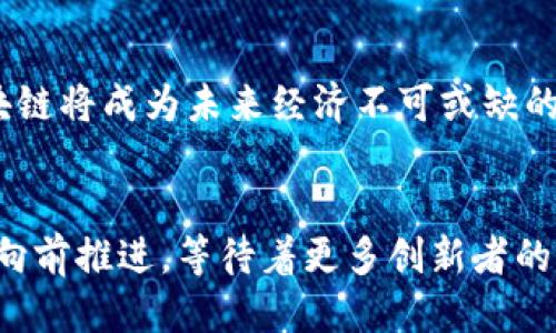 思考一个的优质

  2025必看：揭示区块链经济的本质与未来趋势！ / 

 guanjianci 区块链, 区块链经济, 加密货币, 数字资产 /guanjianci 

引言：区块链经济的崛起
在过去的十年里，区块链技术以其独特的去中心化特性，迅速崛起并引发了全球范围内的革命性变革。区块链经济不仅涉及到加密货币的交易，更是引领了智能合约、数字资产等多种新的经济形态。那么，区块链经济的本质究竟是什么？它又将如何影响我们的未来经济模式？

区块链经济的核心概念
区块链经济的核心在于区块链技术本身。区块链是一个分布式账本，能够记录所有交易和数据，并确保它们的安全性和透明性。与传统的集中式系统不同，区块链能够在不依赖中介的情况下，实现信任的建立。此外，区块链的不可更改性和可追溯性，使其在金融、供应链管理、医疗等多个领域展现出巨大的潜力。
因此，区块链经济的本质可以看作是基于去中心化技术建立的一种新型经济模式，允许相关方直接进行交互，而无需第三方的干预。这一模式不仅降低了交易成本，也提高了交易的速度和效率。

区块链经济的主要特征
在探讨区块链经济的本质之前，我们需要明确几个关键特征，这些特征不仅定义了区块链经济，也决定了它的运作方式与未来发展。
h4去中心化/h4
去中心化是区块链经济最显著的特征。传统金融体系通常依赖于中心化的机构（例如银行）进行交易和数据处理。相反，区块链通过分布式网络使参与者能够直接交互，从而大幅提高了透明度。

h4透明性/h4
透明性是区块链技术另一个重要的特征。所有的交易信息均以加密的形式记录在区块链上，任何人都可以查看，但没有人能够轻易修改。这种透明性不仅增强了参与者的信任，也为抗击欺诈和腐败提供了有力的支持。

h4安全性/h4
区块链经济的安全性来源于其去中心化和加密技术的结合。每个区块都包含一个时间戳和前一个区块的哈希值，这一特性使得其交易数据几乎不可能被篡改。这种安全性对于维护经济交易的公正性至关重要。

h4不可篡改性/h4
区块链一旦记录，便不可篡改。这一特性使得所有的交易记录都具有永久性，这不仅对企业的审计和合规具有重要意义，也能够有效防止历史数据的修改和伪造。

区块链经济带来的变革
区块链经济的崛起正在推动各行各业的变革。从金融服务到物流，从医疗健康到内容创作，各种领域都在试图利用这一技术来和重塑现有的经济模式。

h4金融行业的重塑/h4
在金融行业，区块链技术以其高效、透明的特点，正在改变传统银行的运作方式。例如，使用区块链进行跨境支付，可以在几分钟内完成，以往需要数天的传统银行转账过程由此得以显著加速。此外，基于区块链的去中心化金融（DeFi）也正在成为一种热门趋势，使更多的人能够参与到金融市场中，而无需依赖传统银行。

h4供应链管理的/h4
区块链技术对于供应链管理的影响同样深远。通过区块链，企业能够实时追踪产品从生产到销售的每一个环节。例如，食品行业通过区块链技术实现了食品安全可追溯，消费者能够通过扫描二维码了解食品的来源和流通信息，这无疑增强了消费者的信任。

h4数字身份与隐私保护/h4
在数字身份领域，区块链技术的应用使得用户可以掌控自己的身份信息，从而减少了个人数据被滥用的风险。通过区块链存储的身份信息，用户可以在需要时与相关方共享，而且数据的安全性得到了进一步保障。

面临的挑战与未来发展
尽管区块链经济的前景广阔，但其发展过程中也面临许多挑战。例如，区块链的扩展性问题一直以来都是技术发展的瓶颈。此外，监管制度的不完善也可能对区块链的合法性产生影响。政府的监管政策和市场的接受度，都会对其推广和应用产生重要影响。

h4技术挑战/h4
目前，许多区块链网络在处理大量交易时可能会面临瓶颈。例如，比特币网络的处理速度相对较慢，这在一定程度上限制了其在日常小额支付中的应用。因此，提高区块链的扩展性，减少交易速度与费用，将是技术开发者需要重点关注的问题。

h4监管与合规性/h4
各国对区块链技术的态度不一，有些国家积极鼓励技术创新，而有些国家则采取了更加谨慎的态度。为推动区块链经济的发展，各国政府需要制定明确的法律法规，以保证行业的合规性和透明度。同时，企业在发展区块链项目时，也应考虑法律通行性的问题。

结论：拥抱区块链经济的未来
综上所述，区块链经济的本质不仅仅在于技术本身，更在于它所带来的全新经济模式与交易理念。随着技术的不断发展和应用的逐步深入，区块链将成为未来经济不可或缺的一部分。 
因此，无论是个人还是企业，都应抓住这一时代机遇，及时学习与掌握区块链相关知识，以便在未来的经济竞争中立于不败之地。 

最终，能够真正理解区块链经济本质的人，会在未来的经济浪潮中创造出属于他们的成功。无疑，区块链经济正如一股强劲的潮流，势不可挡地向前推进，等待着更多创新者的参与。