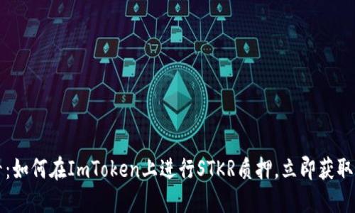 2025必看：如何在ImToken上进行STKR质押，立即获取丰厚回报!