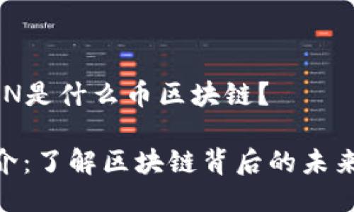 ### RCN是什么币区块链？

RCN币简介：了解区块链背后的未来金融创新