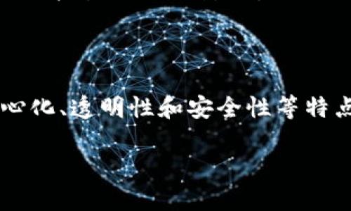 区块链生态是指围绕区块链技术形成的整体系统，包括各种链上和链下的参与者、应用、服务、协议和基础设施等。以下是对区块链生态系统的详细解析。

### 区块链生态的组成部分

1. 区块链网络
区块链网络是区块链生态的基础结构，它由多个节点组成，这些节点可以是个人计算机、服务器或其他设备。每个节点都保存了一份完整的区块链副本，从而保证数据的透明性和安全性。常见的区块链网络包括比特币、以太坊等。

2. 加密货币
加密货币是区块链生态中最为人熟知的一部分，它们主要用于在线交易、资产转移及投资。比特币、以太坊和瑞波币是目前最流行的几种加密货币，它们不仅是支付工具，也在推动区块链技术的普及。

3. 智能合约
智能合约是一种自动化的合约执行机制，它可以在不依赖中介的情况下，自动执行合同条款。这种技术大大降低了交易成本并提高了效率，吸引了大量企业和开发者参与区块链应用的开发。

4. 区块链应用
随着区块链技术的发展，各种应用不断涌现，包括去中心化金融（DeFi）、非同质化代币（NFT）、供应链管理等。区块链应用不仅限于金融领域，还扩展到医疗、教育、公益等多个领域。

5. 开发者和支持者
区块链生态中还有一大关键角色就是开发者和支持者。开发者通过创建和维护区块链协议和应用，驱动生态的发展；而支持者和社区则通过投资、参与治理等方式提供了必要的支持。

### 区块链生态的特点

1. 去中心化
区块链最大的特点是去中心化，这意味着没有单一的控制者。每个参与者都具有平等的权利和义务，通过共识机制确保网络的安全和稳定。

2. 透明性
区块链的交易记录是公开的，任何人都可以对其进行查阅。这种透明性提升了信任度，减少了 fraud 的风险。

3. 安全性
区块链采用加密技术来保护数据的安全性，一旦信息被添加到区块链上，便无法轻易被篡改，这为交易的安全提供了保障。

4. 可扩展性
随着区块链技术的不断完善，生态系统也在不断发展。各类新的应用和服务陆续出现，形成了一个日益庞大的生态圈。

### 区块链生态的未来展望

1. 技术进步
随着技术的不断发展，区块链将会迎来更高的性能和更广泛的应用前景。例如，二层解决方案可以提高区块链网络的交易速度，从而满足更多用户的需求。

2. 法规环境
区块链与加密货币的发展也在促进各国监管政策的调整。合法化的框架将会使得区块链应用的推广更加顺利。

3. 生态合作
各界对于区块链技术的认可与支持将推动更多的行业合作。金融、物流、医疗等行业之间的合作将会带来新的商业模式和机会。

4. 社会影响
区块链不仅是一种技术，更是一种社会现象。它能够带来去中心化的理念，促进公平与透明的商业环境。因此，区块链的普及将在社会层面上产生深远的影响。

### 结论

区块链生态是一个复杂而多样化的系统，它的每一个组成部分都为整体的运行和发展提供了重要的支持。正如上面所述，区块链的去中心化、透明性和安全性等特点使其在多个行业中展现出巨大的潜力。未来，随着技术的持续进步和法规环境的完善，区块链生态将继续扩展，带来更多的创新和机遇。

通过深入理解区块链生态的各个方面，参与者能够更好地把握其发展动态和机遇，为未来的成功打下坚实的基础。