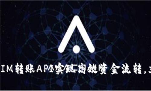 2025必看！利用TokenIM转账API实现高效资金流转，立即提升你的业务效率