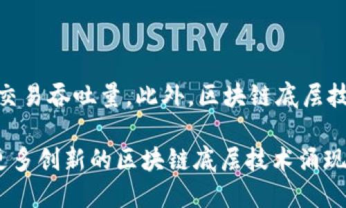 区块链底层是指区块链技术的基础架构和核心组件，它是构建区块链应用和系统的根基。在深入理解区块链底层之前，我们需要了解区块链的基本概念和结构。

### 什么是区块链？

区块链是一种分布式账本技术，它由多个相互连接的“区块”组成，每个区块中存储了一定数量的交易记录。这些区块按照时间顺序依次连接形成链状结构，因此被称为“区块链”。区块链的特点包括去中心化、不可篡改和透明性，这使得它在金融、供应链、医疗等多个领域展现出巨大的应用潜力。

### 区块链底层的组成部分

区块链底层主要由以下几个关键组件构成：

1. 共识机制

共识机制是区块链系统中确保所有参与者对交易的有效性达成一致的协议。不同的区块链采用不同的共识机制，如工作量证明（PoW）、权益证明（PoS）和委托权益证明（DPoS）等。工作量证明机制是比特币等早期区块链的基础，而权益证明则逐渐受到新的区块链项目的青睐。

2. 数据结构

区块链的每个区块通常包括区块头和区块体。区块头包含元数据，如前一个区块的哈希、时间戳和难度目标，而区块体则存储实际的交易数据。通过这样的结构设计，区块链能够有效地实现数据的安全性和一致性。

3. 网络协议

一个有效的区块链网络依赖于其网络协议，这些协议负责节点间的信息传递、交易的广播和区块的同步。常见的网络协议包括点对点（P2P）网络架构，这种架构可以使每个节点都能有效地与其他节点进行通信，有助于整体网络的去中心化。

4. 加密算法

为了确保数据的安全性和隐私性，区块链底层使用了多种加密算法，如SHA-256、ECDSA等。这些算法确保了数据的完整性和不可篡改性，防止了交易信息的伪造和篡改。

### 区块链底层的重要性

区块链底层技术是所有区块链应用的基石，其重要性主要体现在以下几个方面：

1. 提供安全性

区块链的结构设计和加密算法使其具备了高安全性。在大多数情况下，恶意攻击者难以篡改区块链上的数据，这使得区块链在金融交易、身份认证等领域得以广泛应用。

2. 促进去中心化

去中心化是区块链的核心理念之一。通过底层技术的设计，区块链能够避免单点故障和权力集中，使得任何人都可以参与到网络中，从而增强了系统的可靠性和灵活性。

3. 保障透明度

区块链的公开性和透明性使得所有的交易记录都可以被任何人查看，这在提高用户信任和减少欺诈行为方面具有重要意义。

4. 支持智能合约

区块链底层通常支持智能合约的执行。智能合约是一种自执行的合约，它通过预设的条件触发操作，能够有效地减少中介的参与，提高交易的效率。这在供应链管理、房地产交易等领域展现出巨大的应用潜力。

### 区块链底层面临的挑战

尽管区块链底层技术具备诸多优势，但在实际应用中仍面临一些挑战：

1. 可扩展性问题

随着区块链应用的不断扩展，如何有效支持越来越多的交易成为了一个亟待解决的问题。许多公有链在高并发情况下会出现交易处理速度慢、手续费高的问题，这使得其在商业化应用中受到限制。

2. 能耗问题

特别是采用工作量证明机制的区块链，能耗问题一直备受关注。挖矿过程中的高能耗引发了广泛的争议，许多新兴区块链项目正在寻求更为环保的共识机制。

3. 法规与合规问题

区块链技术的快速发展与传统法律体系之间存在着一定的冲突，如何在确保合规的前提下推动区块链技术的发展是一个复杂的挑战。

4. 技术人才缺乏

虽然区块链技术正在迅速发展，但相关技术人才仍然短缺。各行各业对于掌握区块链技术的人才需求越来越高，这使得人才培养的问题显得尤为重要。

### 未来展望

随着区块链技术的不断演进，底层技术也必将发生深刻变化。例如，新一代的共识机制将更加高效、更加环保，并且能够支持更高的交易吞吐量。此外，区块链底层技术将与人工智能、物联网等新兴技术深度融合，推动更广泛的应用场景。

总之，区块链底层是整个区块链生态系统的基石，它的健康发展将直接影响到区块链相关应用的发展和普及。在未来，我们将看到更多创新的区块链底层技术涌现，为社会带来更多的变革与机遇。