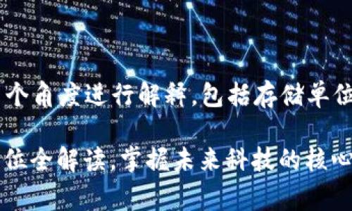 区块链的单位通常可以从多个角度进行解释，包括存储单位、交易单位以及网络单位等。

### 2025必看：区块链单位全解读，掌握未来科技的核心