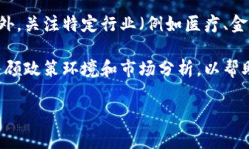 区块链技术作为近年来最受关注的革新之一，吸引了无数读者和投资者的目光。无论是希望深入理解技术原理的技术从业者，还是对加密货币感兴趣的普通大众，他们都渴望找到一些优质的书籍来拓宽自己的视野。下面，我将为大家介绍一些区块链领域的畅销书籍，以及它们为何能在市场上取得成功。

1.《区块链革命：比特币底层技术如何改变货币、商业和世界》
这本书的作者是唐·塔普斯科特和亚历克斯·塔普斯科特。书中深入浅出地解释了区块链技术的基本原理，并探讨了这一技术将如何影响各个行业，从金融到医疗，再到供应链管理。因此，它不仅适合技术人员阅读，也非常适合对区块链感兴趣的普通读者。许多读者认为，这本书提供了一种全新的视角，让他们对未来的科技和商业环境有了更深层次的理解。

2.《加密货币：如何安全地投资比特币及其他虚拟货币》
随着比特币和其他加密货币的快速崛起，越来越多的人开始关注这一领域。这本书主要面向对加密货币投资感兴趣的读者，它提供了关于如何安全地购买、存储和交易加密货币的实用指导。此外，书中还详细介绍了市场的趋势和典型的投资策略。因此，这本书在投资者中非常受欢迎，成为了了解加密货币投资的必读书籍之一。

3.《主权个体：加密技术如何改变自由与权力的结构》
这本书的作者是皮尔·奥尔维。书中探讨了区块链技术如何影响政府权力和个人自由的分配。通过实例分析，作者提供了对未来社会发展的独特见解。由于全球对个人隐私和数据安全的关注不断增加，这本书引发了广泛的讨论。此外，作者通过生动的故事和扎实的数据支撑，使得书籍的阅读体验更加愉悦。

4.《精通比特币：比特币和区块链技术的深入解析》
这本书的作者是安东尼·刘易斯，是一本非常深入的技术性书籍，适合那些希望深入了解比特币底层技术的人。通过详细的技术分析和案例研究，读者可以全面理解比特币是如何工作的，以及为什么区块链被认为是一项颠覆性的技术。书中的实例和图示使复杂的技术概念变得容易理解，尤其适合计算机科学和金融学专业的学生。

5.《区块链：新经济的构建者》
这本书由比尔·德雷斯与其他多位专家共同编写，内容涵盖了区块链的发展趋势、企业应用以及未来的挑战与机遇。通过对区块链项目的分析，读者不仅能够了解其商业应用，还能从中获取到如何有效利用区块链进行创新和转型的指导。书中提供的真实案例非常生动，帮助读者更好地理解区块链的潜力和局限性。

总结与展望
区块链技术的快速发展使得相关书籍层出不穷，以上所提到的畅销书籍在各自的领域都有着广泛的影响力。它们不仅帮助读者更好地理解区块链背后的技术原理，亦为他们提供了未来可能的商业模式。因此，如果你对区块链感兴趣，或者希望在这个领域有所发展，不妨阅读这些书籍，以便紧跟时代的发展潮流。

随着区块链技术的不断进步和成熟，未来可能会涌现出更多的畅销书籍，推动这一领域的知识普及和应用。而在选择书籍时，读者应该关注作者的背景、书籍的评价以及出版日期，以确保获取最新和最可靠的信息。因此，不论是为了个人成长，还是为了事业发展，阅读区块链的相关书籍都是一个值得投资的选择。

未来区块链书籍的发展趋势
随着技术的发展和市场需求的不断变化，区块链书籍的主题和内容也在不断演进。未来，预计将会有更多涉及区块链与人工智能、物联网等交叉学科的书籍出现。此外，关注特定行业（例如医疗、金融、供应链等）的区块链应用案例分析的书籍也可能成为一种新的趋势。

同时，随着大众对区块链与加密货币的认识加深，关于风险管理、法律法规以及市场动态的书籍也将会受到青睐。因此，未来的区块链书籍不仅要有技术深度，亦需兼顾政策环境和市场分析，以帮助读者全面了解这一复杂的领域。

总之，阅读区块链相关书籍将帮助我们更好地理解这一颠覆性技术及其影响，从而使我们能够更有效地应对未来的挑战与机遇。