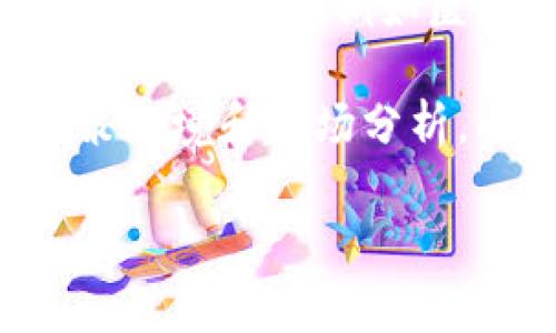 区块链技术作为近年来最受关注的革新之一，吸引了无数读者和投资者的目光。无论是希望深入理解技术原理的技术从业者，还是对加密货币感兴趣的普通大众，他们都渴望找到一些优质的书籍来拓宽自己的视野。下面，我将为大家介绍一些区块链领域的畅销书籍，以及它们为何能在市场上取得成功。

1.《区块链革命：比特币底层技术如何改变货币、商业和世界》
这本书的作者是唐·塔普斯科特和亚历克斯·塔普斯科特。书中深入浅出地解释了区块链技术的基本原理，并探讨了这一技术将如何影响各个行业，从金融到医疗，再到供应链管理。因此，它不仅适合技术人员阅读，也非常适合对区块链感兴趣的普通读者。许多读者认为，这本书提供了一种全新的视角，让他们对未来的科技和商业环境有了更深层次的理解。

2.《加密货币：如何安全地投资比特币及其他虚拟货币》
随着比特币和其他加密货币的快速崛起，越来越多的人开始关注这一领域。这本书主要面向对加密货币投资感兴趣的读者，它提供了关于如何安全地购买、存储和交易加密货币的实用指导。此外，书中还详细介绍了市场的趋势和典型的投资策略。因此，这本书在投资者中非常受欢迎，成为了了解加密货币投资的必读书籍之一。

3.《主权个体：加密技术如何改变自由与权力的结构》
这本书的作者是皮尔·奥尔维。书中探讨了区块链技术如何影响政府权力和个人自由的分配。通过实例分析，作者提供了对未来社会发展的独特见解。由于全球对个人隐私和数据安全的关注不断增加，这本书引发了广泛的讨论。此外，作者通过生动的故事和扎实的数据支撑，使得书籍的阅读体验更加愉悦。

4.《精通比特币：比特币和区块链技术的深入解析》
这本书的作者是安东尼·刘易斯，是一本非常深入的技术性书籍，适合那些希望深入了解比特币底层技术的人。通过详细的技术分析和案例研究，读者可以全面理解比特币是如何工作的，以及为什么区块链被认为是一项颠覆性的技术。书中的实例和图示使复杂的技术概念变得容易理解，尤其适合计算机科学和金融学专业的学生。

5.《区块链：新经济的构建者》
这本书由比尔·德雷斯与其他多位专家共同编写，内容涵盖了区块链的发展趋势、企业应用以及未来的挑战与机遇。通过对区块链项目的分析，读者不仅能够了解其商业应用，还能从中获取到如何有效利用区块链进行创新和转型的指导。书中提供的真实案例非常生动，帮助读者更好地理解区块链的潜力和局限性。

总结与展望
区块链技术的快速发展使得相关书籍层出不穷，以上所提到的畅销书籍在各自的领域都有着广泛的影响力。它们不仅帮助读者更好地理解区块链背后的技术原理，亦为他们提供了未来可能的商业模式。因此，如果你对区块链感兴趣，或者希望在这个领域有所发展，不妨阅读这些书籍，以便紧跟时代的发展潮流。

随着区块链技术的不断进步和成熟，未来可能会涌现出更多的畅销书籍，推动这一领域的知识普及和应用。而在选择书籍时，读者应该关注作者的背景、书籍的评价以及出版日期，以确保获取最新和最可靠的信息。因此，不论是为了个人成长，还是为了事业发展，阅读区块链的相关书籍都是一个值得投资的选择。

未来区块链书籍的发展趋势
随着技术的发展和市场需求的不断变化，区块链书籍的主题和内容也在不断演进。未来，预计将会有更多涉及区块链与人工智能、物联网等交叉学科的书籍出现。此外，关注特定行业（例如医疗、金融、供应链等）的区块链应用案例分析的书籍也可能成为一种新的趋势。

同时，随着大众对区块链与加密货币的认识加深，关于风险管理、法律法规以及市场动态的书籍也将会受到青睐。因此，未来的区块链书籍不仅要有技术深度，亦需兼顾政策环境和市场分析，以帮助读者全面了解这一复杂的领域。

总之，阅读区块链相关书籍将帮助我们更好地理解这一颠覆性技术及其影响，从而使我们能够更有效地应对未来的挑战与机遇。