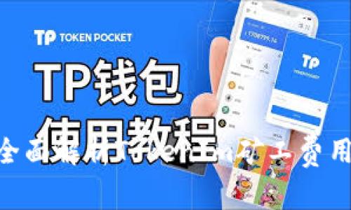 2025必看：全面解析TokenIm矿工费用的快慢变化