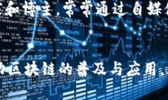 区块链技术的推广与宣传是一个多元化的活动，