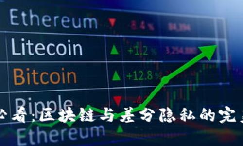 2025必看：区块链与差分隐私的完美结合！