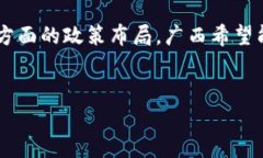广西的区块链政策概述近年来，随着区块链技术