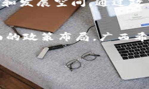 广西的区块链政策概述
近年来，随着区块链技术的快速发展，各地政府开始重视其在经济和社会发展中的潜在应用。广西作为中国西南地区的重要省份，也积极跟随这一潮流，推出了一系列区块链政策，以期推动地方经济转型升级，促进与其他地区的合作。

广西区块链政策的主要内容
广西的区块链政策主要集中在以下几个方面：

1. 政策支持与实施
广西政府在多个场合明确表示，对区块链技术的研发与应用将给予支持。这种支持不仅体现在财政投入上，还包括政策扶持和环境。例如，广西出台的相关政策文件明确指出，将建立区块链技术的创新基地，支持区块链企业的孵化和发展。
此外，广西还计划通过成立区块链行业协会，来增强行业内的合作与交流，以便总结经验、推广应用，确保各项政策的有效实施。

2. 行业应用与推广
在行业应用方面，广西着重推动区块链技术在供应链金融、数字身份认证、医疗健康、物联网等领域的应用。通过联动政府、企业和科研机构，广西希望能够创造出一批具有示范效应的区块链项目。
例如，在数字身份认证方面，广西可以利用区块链的不可篡改性来保护个人信息，同时简化实名认证流程。这不仅有助于提高政府的工作效率，也能让居民享受到更加便捷的服务。

3. 教育与人才培养
区块链技术的迅猛发展也带来了人才需求的增加。广西认识到这一点，积极推动高校与职业培训机构的合作，开设相关课程和培训，以培养更多专业人才。此外，广西还致力于吸引外部优质教育资源，尤其是有经验的企业和研发团队，来助力本地人才的成长。

4. 国际合作与交流
广西的区块链政策还包括积极扩大国际合作。由于其独特的地理位置和经济特征，广西在“一带一路”倡议中扮演着重要角色。因此，政府希望通过区块链技术的应用，增强与东南亚及周边国家的贸易往来，实现信息共享和价值传递。

5. 监管与安全
但是，随着区块链技术的发展和应用，监管和安全问题也逐渐显现。在这一方面，广西政府也并没有放松警惕，积极探索建立相应的监管体系，确保区块链应用的合规性与安全性。通过相关部门的协作，广西希望能在保障技术创新的同时，也兼顾社会的稳定。

未来展望
展望未来，广西的区块链政策将继续深化和完善。在政策探索、应用推广、人才培养等多个方面，广西都有着巨大的潜力和发展空间。通过政策的引导与支持，区块链技术将有望在广西的经济发展中发挥更为重要的作用。

结语
总之，广西的区块链政策不仅响应了时代的发展潮流，也体现了地方政府推动经济转型升级的努力。通过以上几个方面的政策布局，广西希望能够在区块链技术的浪潮中占据一席之地，为当地经济走出一条创新发展的新路径。

区块链政策, 广西政策, 数字经济, 政府支持/guanjianci
2025必看！广西的区块链政策全解析，立即了解！