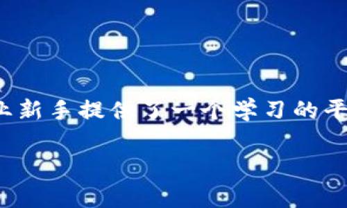 “区块链下午茶”是一个结合了区块链技术与社交活动的概念，通常指在轻松的环境下，比如咖啡馆或茶室，聚集一群对区块链、加密货币等话题感兴趣的人进行交流、讨论和分享经验的活动。这类活动通常不拘一格，既可以是专业人士分享技术知识，也可以是普通爱好者之间的互动交流。

### 区块链下午茶的目的

1. **知识分享**：参与者可以分享自己在区块链领域的见解和经验，互相学习。
2. **人脉扩展**：这样的小型聚会为从业者提供了一个良好的社交机会，促进了同行之间的联系。
3. **市场趋势探讨**：参与者能够讨论当前区块链技术的发展动向和市场趋势，增强对行业的理解。

### 区块链下午茶的形式

1. **主题讨论**：通常会围绕一个特定的主题，如NFT、DeFi（去中心化金融）等，展开深入讨论。
2. **嘉宾分享**：有时会邀请业内专家作为嘉宾，分享他们的见解和经验。
3. **互动环节**：与会者可提问，进行自由讨论，促进参与感。

### 参与的收益

对于参与者来说，“区块链下午茶”提供了一个轻松的环境来讨论复杂的技术话题，帮助他们更好地理解区块链世界。同时，也为行业新手提供了一个学习的平台，帮助他们快速融入这个快速发展的领域。

综上所述，“区块链下午茶”不仅仅是一个社交活动，更是一个促进学习与合作的良好平台。