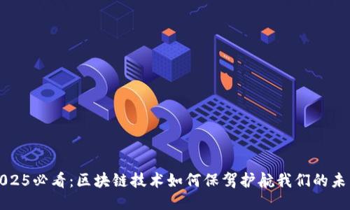 2025必看：区块链技术如何保驾护航我们的未来