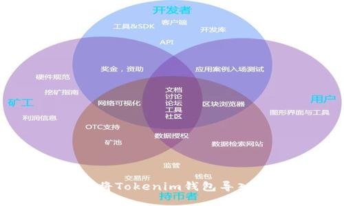 2025必看：如何立即将Tokenim钱包导入EOS钱包的完整指南