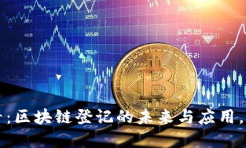 2025必看：区块链登记的未来与应用，立即了解！