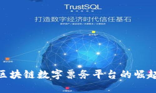 2025必看：区块链数字票务平台的崛起与未来趋势