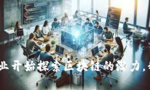 区块链是一种分布式数据库技术，其核心特点是数据以区块的形式存储，并通过密码学进行安全性保证。每个区块都包含了一定数量的交易信息，并且与前一个区块相连接，形成一个链条，因此得名“区块链”。

### 区块链的基本概念

区块链技术最初是为比特币而开发的，但如今已经扩展到许多其他领域。区块链的关键特点包括：

1. **去中心化**：传统的数据库通常由中心服务器管理，而区块链则由多个节点共同维护，任何人都可以参与，确保信息的透明性和不可篡改性。
   
2. **不可篡改**：一旦信息被记录在区块链中，就几乎不可能被修改或删除，这使得数据的真实性得到了保证。
   
3. **透明性**：区块链上的交易记录是公开透明的，任何人都可以查看，增加了信任度。

### 区块链的工作原理

区块链的工作原理可以简单地分为以下几个步骤：

1. **交易发起**：用户发起一项交易，该交易信息将被发送到网络中的节点。

2. **交易验证**：网络中的节点使用密码学算法对交易进行验证，确认交易的有效性。

3. **打包成区块**：经过验证的交易会被打包成一个新的区块，一起存储。

4. **共识机制**：节点之间通过共识机制达成一致，确认新生成的区块是有效的。

5. **链条增长**：一旦达成共识，新区块将添加到区块链上，成为不可更改的部分。

### 区块链的应用场景

区块链技术的应用场景相当广泛，包括但不限于以下几个领域：

1. **金融**：区块链可以用于跨境支付、智能合约、加密资产等领域，降低交易成本，提高效率。

2. **供应链**：通过区块链技术，供应链各方可以实时共享信息，保证产品追溯的透明性，减少欺诈行为。

3. **健康记录**：患者的医疗健康记录可以安全、私密地存储在区块链上，只有授权人员才能访问，提高数据的安全性和可靠性。

4. **身份验证**：区块链可以用于数字身份管理，确保个人身份信息的安全存储和使用。

### 区块链的挑战与未来

尽管区块链技术带来了许多潜在的好处，但仍然面临一些挑战，例如：

1. **可扩展性**：随着用户数量的增加，如何确保网络的性能和速度是一个需要解决的问题。

2. **能源消耗**：目前许多区块链网络（如比特币）的能源消耗较高，如何在保证安全性的前提下降低能源使用是关键。

3. **法规合规**：各国对区块链和加密货币的监管政策不尽相同，企业在应用过程中可能面临合规风险。

未来，随着技术的不断进步和应用场景的拓展，区块链有望在更多领域发挥其独特的优势，改变现有的商业模式和社会结构。

### 总结

总的来说，区块链是一项连接未来的技术，以其去中心化、不可篡改和透明性的特点，正逐渐改变我们对信息存储和交流的认知。随着越来越多的企业和行业开始探索区块链的潜力，我们可以期待这项技术在未来发挥更大的作用。在了解区块链的基本概念、工作原理及其应用场景后，希望大家能够更好地理解这一技术带来的变革潜力。