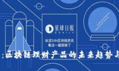 2025必看：区块链理财产品的未来趋势与投资机会