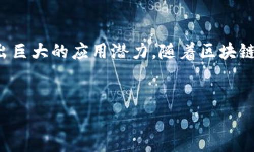 ZCS区块链是一种新兴的区块链技术，旨在推动去中心化应用的开发与部署。它融合了多种先进的技术理念，为开发者提供了一个灵活、安全且高效的生态环境，以实现数字资产的管理、交易及相关服务。下面将详细探讨ZCS区块链的特点、应用、优势及未来发展前景。

ZCS区块链的基本概念

ZCS区块链，全称为“Zero-Centralized System Blockchain”，主要强调其去中心化的特点。区块链作为一种分布式账本技术，最早被用于比特币的交易和记录，而ZCS区块链则在此基础上进行了功能上的扩展和技术上的创新。它不仅支持加密货币的使用，还能够支持智能合约、去中心化应用（DApp）以及跨链交互等功能。

ZCS区块链的核心特点

首先，ZCS区块链采用了高效的共识机制。在传统的区块链中，挖矿过程耗时且消耗大量能源，而ZCS则可能采用更为环保的共识算法，如权益证明（PoS）或委托权益证明（DPoS），以提高交易速度并降低能源消耗。

其次，ZCS区块链提供了强大的隐私保护机制。它采用了先进的加密算法，使用户在进行交易时可以选择完全匿名或透明的身份，从而提高了用户的数据隐私保护水平。

另外，ZCS区块链具有优良的可扩展性。随着用户和交易数量的增长，ZCS能够通过分片技术或层二解决方案处理大量的交易请求，确保网络始终保持高效运行。

ZCS区块链的应用场景

ZCS区块链的灵活性使其可以广泛应用于多个领域。首先，在金融领域，ZCS可以作为去中心化金融（DeFi）平台的基础，有助于消除中介，提高资金的流动性和透明度。

其次，在供应链管理中，ZCS可以实现对商品从生产到销售全过程的追踪与记录，确保商品的真实性和安全性。此外，ZCS也可以用于物联网设备的管理，实现设备间的去中心化通信与数据交换。

与此同时，在数字身份管理方面，ZCS可以让用户控制他们的个人信息，避免在各种平台上重复提交个人数据，提高数据管理的安全性和便捷性。

ZCS区块链的优势分析

首先，ZCS区块链的去中心化特性减少了单点故障的风险，提高了系统的整体安全性。用户不再需要依赖中心化的机构来管理资产和信息，从而有效降低了被黑客攻击的风险。

其次，ZCS区块链的透明性增强了交易的可信度。所有的交易记录都是公开的，任何人都可以进行查阅和验证，极大地提升了整个网络的透明度和信任度。

此外，ZCS区块链平台的开发工具和框架为开发者提供了极大的便利，使得越来越多的DApp和智能合约得以快速上线。这种良好的开发环境促进了创新，鼓励更多的企业和个人进入区块链领域。

ZCS区块链的未来发展前景

展望未来，ZCS区块链将继续发展壮大。随着区块链技术的不断进步及其应用场景的不断扩大，我们可以预见ZCS在金融、供应链、医疗、教育等多个领域都会发挥更大的作用。同时，随着技术的成熟，预计会有更多的用户和组织采纳ZCS区块链，推动整个行业的进步与发展。

值得注意的是，ZCS区块链的成功也需要应对各种挑战。例如，技术标准的统一、法规的适应以及用户教育的问题，都将是其发展过程中需要面对的重要课题。因此，ZCS区块链的发展不仅需要技术的不断创新，还需要政策的支持和社会的认同。

总结

ZCS区块链作为一种新兴的区块链技术，具备高效的共识机制、良好的隐私保护以及优异的可扩展性。此外，它在金融、供应链管理、物联网和数字身份管理等多个领域表现出巨大的应用潜力。随着区块链技术的不断完善和市场需求的持续增长，ZCS区块链未来的发展前景值得期待。总之，ZCS区块链是一个值得关注的创新技术，它将为数字经济的发展带来新的机遇和挑战。

区块链, ZCS区块链, 去中心化, 智能合约/guanjianci
立即探索：2025必看ZCS区块链的变革与应用