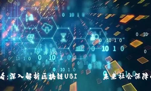 2025必看：深入解析区块链UBI —— 未来社会保障的新趋势