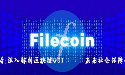2025必看：深入解析区块链UBI —— 未来社会保障的新趋势