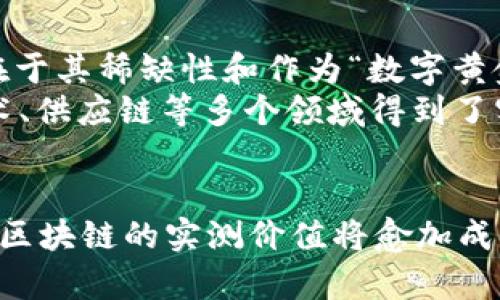 区块链实测价值是一个相对较新的概念，主要用于评估区块链网络或相关项目的实际经济价值。这个价值不仅仅基于市场价格或投机性交易，而是通过具体的实用性和运用场景来进行衡量。这一概念帮助投资者、开发者和用户更清晰地理解某一区块链项目在现实世界中的应用潜力和长远价值。

区块链实测价值的定义
区块链实测价值通常指的是通过各种实证数据和应用分析，评估一个区块链项目在实际运行中的功用和潜在经济收益。这种评估不仅包括技术层面的指标，如交易速度、网络安全性等，还涵盖了其在各行业中实际应用的案例和效果。例如，某个区块链项目在供应链管理中如何提高透明度、减少成本，这些都可以作为评估其实测价值的依据。

实测价值的评估方法
要评估区块链的实测价值，首先需要确定一些关键指标。这些指标可以分为定量指标和定性指标。定量指标包括交易数量、用户增长、应用场景的市场规模等，而定性指标则包括技术创新性、社区共识度、行业声誉等。
此外，通过对比分析也可以反映出一个区块链项目的实测价值。比较同类项目在特定应用场景下的表现，可以帮助投资者更好地理解这个区块链项目的竞争优势和市场前景。例如，某些区块链项目在金融服务领域的应用可能表现优于其他项目，这样的比较能够清晰地突显出其经济价值。

实测价值与市场价格的关系
区块链的实测价值与市场价格之间并不总是成正比。市场价格往往受到情绪、市场操控、投机行为等多种因素的影响，可能会出现虚高或虚低的情况。而实测价值则更关注项目的实际运用和长期潜力，因此更能反映一个区块链项目的真实价值。例如，某个项目在短期内的市场价格可能很高，但如果其应用场景并不成熟，或者技术未得到验证，实测价值可能值得怀疑。

区块链实测价值的未来发展
随着区块链技术的不断成熟，其实测价值的评估方法也在不断演进。目前，越来越多的机构和专业人士开始关注
区块链项目的实测价值，并逐渐形成了一套较为系统的评估标准。未来，我们可以预见，随着更多成功案例的出现，区块链的实测价值将更加得到认可。
同时，区块链行业和金融市场的监管也在逐步加强，这有可能会影响到市场价格的波动性，从而使得实测价值变得更加重要。因此，深入了解和分析区块链项目的实测价值，对于参与者的决策将显得尤为重要。

案例分析：比特币与以太坊的实测价值
以比特币和以太坊这两个市场上最具代表性的区块链项目为例，我们可以看到它们的实测价值体现出显著的差异。比特币，作为首个去中心化的数字货币，其实测价值在于其稀缺性和作为“数字黄金”的定位。越来越多的机构开始将比特币视为价值存储手段，这一变化突显了其在金融市场中的重要性。
反观以太坊，其实测价值则主要体现在其智能合约平台的广泛应用。作为一个开放的去中心化平台，以太坊允许开发者构建去中心化应用（DApps），这些应用在金融、艺术、供应链等多个领域得到了实际应用。因此，在评估以太坊的实测价值时，不仅要考虑其市场价格，还需要关注其生态系统中各种应用的实际效果。

总结
区块链实测价值是评估区块链项目经济性的重要工具，它通过实证数据和具体案例帮助我们理解项目在现实中的实际运用和价值。随着行业的发展和评估标准的完善，区块链的实测价值将愈加成为投资决策的重要参考。只有深入了解其背后的实测价值，参与者才能在这一波澜壮阔的数字经济浪潮中，抓住机遇，实现更大的成功。