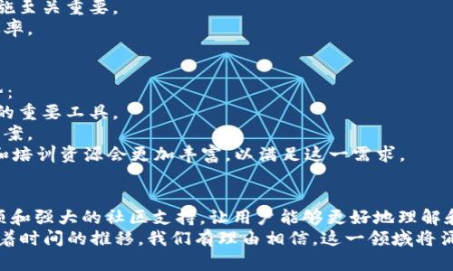 区块链实践平台：2025必看，深度解析其应用与价值

区块链, 实践平台, 加密货币, 分布式账本/guanjianci

引言
随着科技的迅速发展，区块链技术已逐渐成为全球热议的话题。而区块链实践平台则是推动这一技术落地的重要载体。为了更好地理解这一概念，我们需要首先了解区块链的基本原理，以及它在各行各业中的应用价值。

什么是区块链？
区块链是一种分布式数据库技术，其核心理念是通过加密技术、共识机制和透明性来确保数据的安全性和可靠性。简而言之，区块链是一个记录所有交易并通过网络上的各个节点进行验证的数据库。
近年来，区块链技术逐渐从加密货币领域扩展到金融、供应链、医疗、版权保护等多个行业。这一变化不仅促进了各行业的数字化转型，也为企业提供了前所未有的机遇。

区块链实践平台的概念
区块链实践平台是一个充满活力的生态系统，为开发者、企业和教育者提供了一个实现、测试和学习区块链技术的环境。通过这些平台，用户可以创建、部署和管理基于区块链的应用程序，同时也能进行技术研究和实验证明。
例如，在这些平台上，用户可以模拟真实的区块链网络，测试智能合约，并验证其功能与安全性。这是因为在真实的区块链环境中，一旦智能合约被部署，其代码就无法被更改，因此在部署之前的充分测试至关重要。

为什么需要区块链实践平台？
在区块链技术飞速发展的背景下，实践平台的出现填补了多个市场空白。首先，随着企业对区块链技术的关注度持续上升，缺乏实用知识和技能的情况普遍存在。实践平台的出现，不仅能为开发者提供丰富的学习资源，还能促进技术创新。
其次，许多企业在认识到区块链的潜在价值后，常常会遇到如何实施和应用的问题。实践平台能够提供切实可行的解决方案，帮助企业在各自的领域内正确使用区块链技术，从而提高业务效率和透明性。

区块链实践平台的主要特点
1. **开放源代码**：许多优秀的区块链实践平台都是开源的，这意味着开发者可以自由查看和修改代码，从而根据自身需求进行创新。
2. **社区支持**：实践平台通常拥有活跃的社区，用户可以在社区中交流经验、分享知识，促进相互学习与合作。
3. **培训与教育**：许多平台提供在线课程和培训资源，让用户快速掌握区块链开发技能。
4. **多样化应用**：实践平台支持多种区块链协议，用户可以根据项目需求选择合适的技术栈，从而提升应用的灵活性与适宜性。

区块链实践平台的典型案例
在众多区块链实践平台中，以下几个案例尤为突出：
1. **Hyperledger Fabric**：这是一个由Linux基金会主导的开源区块链项目，专注于企业级应用。Hyperledger Fabric通过模块化架构，使得开发者可以根据具体需求选择区块链的特性。
2. **Ethereum**：以太坊不仅是一种加密货币，更是一个强大的区块链平台，为开发者提供了创建智能合约和去中心化应用的能力。其广泛使用的例子包括去中心化金融（DeFi）平台和非同质化代币（NFT）。
3. **IBM Blockchain Platform**：作为大型企业的解决方案，IBM的区块链平台结合了区块链技术与企业资源管理系统（ERP），为用户提供高效、安全的交易方式。

如何选择合适的区块链实践平台？
选择合适的区块链实践平台涉及多个因素。首先，评估你的需求和目标是至关重要的。在选择平台时，考虑以下几个方面：
1. **平台支持的功能**：不同行业和项目对平台的功能要求不同，因此选择支持所需功能的平台至关重要。
2. **社区和支持**：一个活跃的开发者社区能够提供非常重要的资源和支持，这对于项目的成功实施至关重要。
3. **文档与学习资源**：选择那些有详细文档和学习资源的平台，可以帮助你更快上手，提高开发效率。

未来展望
随着区块链技术的不断演进，实践平台的角色将愈加重要。展望2025年，我们可以预见以下几点趋势：
1. **加速企业采用**：越来越多的企业会开始认识到区块链技术的价值，实践平台将成为他们转型的重要工具。
2. **技术融合**：区块链将与人工智能、大数据等其他新兴技术融合，为各行业带来更多创新解决方案。
3. **持续的教育需求**：随着技术的快速变化，市场对区块链专业人才的需求日益增长。因此，教育和培训资源会更加丰富，以满足这一需求。

结论
区块链实践平台在推动区块链技术普及与应用中扮演着重要角色。其提供的学习、多样化的应用选项和强大的社区支持，让用户能够更好地理解和使用这一新兴技术。无论是开发者、企业还是教育工作者，都应积极关注这一领域的动态，抓住机会。
综上所述，区块链实践平台不仅仅是一个技术工具，它更是推动各行各业数字化转型的重要助力。随着时间的推移，我们有理由相信，这一领域将涌现出更多创新和变革，值得大家积极探索与参与。