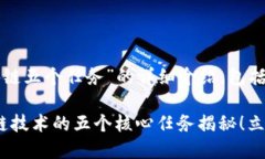 以下是关于“区块链五个任务”的详细介绍，包