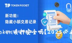 波卡imToken质押安全吗？2025必看全攻略！