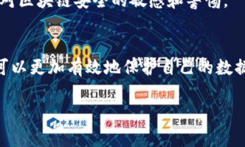 区块链安全指的是保护区块链网络及其数据免受各种威胁和攻击的措施和方法。随着区块链技术的广泛应用，保障其安全性变得尤为重要。区块链安全的内容涉及多个方面，包括加密技术、网络安全、智能合约的安全性、数据隐私保护以及对系统漏洞的防御等。

以下是对“区块链安全”的详细介绍：

区块链的基本概念
在深入讨论区块链安全之前，我们首先需要了解什么是区块链。区块链是一种去中心化的分布式账本技术，它通过密码学加密确保数据的安全性与完整性。区块链的每一个数据块都包含了前一个数据块的哈希值，从而形成了一条链，这种结构使得篡改数据变得极其困难。

区块链安全的重要性
区块链技术在金融、健康、物联网等多个领域都有广泛应用。然而，随着应用的增加，黑客攻击和数据泄露案件也日益增多。因此，确保区块链的安全性不仅是对技术本身的保护，更是对使用该技术的用户和企业的保护。

安全威胁类型
在区块链中，安全威胁可以分为几种类型。首先是网络攻击，如拒绝服务攻击（DDoS）和51%攻击。拒绝服务攻击通过大量的无效请求使网络瘫痪，而51%攻击则是当某个实体控制了超过一半的网络算力，可以对交易进行逆转。其次是智能合约的安全性，智能合约是一种自动执行的合约，其代码若存在漏洞，可能会导致资金损失或数据泄露。

加密技术在区块链安全中的应用
加密技术是确保区块链安全的核心。通过加密算法（如SHA-256和ECDSA），数据在存储和传输过程中的安全性得以保障。这些加密技术不仅能够确保数据的机密性和完整性，还可以通过公钥和私钥的机制，确保只有授权的用户才能访问或操作数据。

智能合约的安全性
智能合约是自动执行的代码，其安全漏洞可能会影响整个区块链的安全性。因此，在编写智能合约时，开发者需要遵循最佳实践，如代码审核、使用安全工具进行测试等。此外，智能合约的不可篡改性意味着一旦发布，将不能再进行修改，因此在部署之前必须确保其代码的安全。

数据隐私保护
尽管区块链的数据是去中心化的，但一些私人信息仍然可能泄露。因此，采取零知识证明等技术，可以在不暴露具体数据的情况下验证交易的合法性。此外，随着监管政策的更新，区块链在数据隐私方面的合规性将会日益受到关注。

应对区块链安全漏洞的方法
为了应对各种可能的安全威胁，业界提出了多种解决方案。一方面，可以通过不断更新和修复软件来修复已知的安全漏洞；另一方面，教育用户识别和防范可疑活动也是极为重要的。此外，建立完善的监督机制，监控网络活动，以便及时识别和应对潜在威胁。

未来展望
随着区块链技术的不断发展，安全问题将作为一个重要课题，受到越来越多的关注。企业和开发者需要不断进修，了解最新的安全技术与攻击方式，以保持对区块链安全的敏感和警惕。

总结
区块链安全是一个复杂而重要的话题，它涉及多个技术层面和安全策略。通过了解区块链的基本概念、可能的安全威胁以及加密技术的应用，用户和企业可以更加有效地保护自己的数据安全。因此，强化区块链安全意识将是未来区块链应用成功的关键所在。

希望以上对“区块链安全”概念的详尽解读能帮助您更深入地理解这一领域的重要性及其面临的挑战。