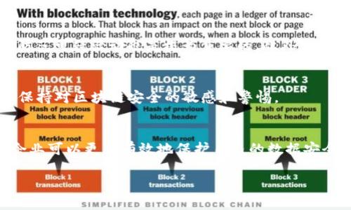 区块链安全指的是保护区块链网络及其数据免受各种威胁和攻击的措施和方法。随着区块链技术的广泛应用，保障其安全性变得尤为重要。区块链安全的内容涉及多个方面，包括加密技术、网络安全、智能合约的安全性、数据隐私保护以及对系统漏洞的防御等。

以下是对“区块链安全”的详细介绍：

区块链的基本概念
在深入讨论区块链安全之前，我们首先需要了解什么是区块链。区块链是一种去中心化的分布式账本技术，它通过密码学加密确保数据的安全性与完整性。区块链的每一个数据块都包含了前一个数据块的哈希值，从而形成了一条链，这种结构使得篡改数据变得极其困难。

区块链安全的重要性
区块链技术在金融、健康、物联网等多个领域都有广泛应用。然而，随着应用的增加，黑客攻击和数据泄露案件也日益增多。因此，确保区块链的安全性不仅是对技术本身的保护，更是对使用该技术的用户和企业的保护。

安全威胁类型
在区块链中，安全威胁可以分为几种类型。首先是网络攻击，如拒绝服务攻击（DDoS）和51%攻击。拒绝服务攻击通过大量的无效请求使网络瘫痪，而51%攻击则是当某个实体控制了超过一半的网络算力，可以对交易进行逆转。其次是智能合约的安全性，智能合约是一种自动执行的合约，其代码若存在漏洞，可能会导致资金损失或数据泄露。

加密技术在区块链安全中的应用
加密技术是确保区块链安全的核心。通过加密算法（如SHA-256和ECDSA），数据在存储和传输过程中的安全性得以保障。这些加密技术不仅能够确保数据的机密性和完整性，还可以通过公钥和私钥的机制，确保只有授权的用户才能访问或操作数据。

智能合约的安全性
智能合约是自动执行的代码，其安全漏洞可能会影响整个区块链的安全性。因此，在编写智能合约时，开发者需要遵循最佳实践，如代码审核、使用安全工具进行测试等。此外，智能合约的不可篡改性意味着一旦发布，将不能再进行修改，因此在部署之前必须确保其代码的安全。

数据隐私保护
尽管区块链的数据是去中心化的，但一些私人信息仍然可能泄露。因此，采取零知识证明等技术，可以在不暴露具体数据的情况下验证交易的合法性。此外，随着监管政策的更新，区块链在数据隐私方面的合规性将会日益受到关注。

应对区块链安全漏洞的方法
为了应对各种可能的安全威胁，业界提出了多种解决方案。一方面，可以通过不断更新和修复软件来修复已知的安全漏洞；另一方面，教育用户识别和防范可疑活动也是极为重要的。此外，建立完善的监督机制，监控网络活动，以便及时识别和应对潜在威胁。

未来展望
随着区块链技术的不断发展，安全问题将作为一个重要课题，受到越来越多的关注。企业和开发者需要不断进修，了解最新的安全技术与攻击方式，以保持对区块链安全的敏感和警惕。

总结
区块链安全是一个复杂而重要的话题，它涉及多个技术层面和安全策略。通过了解区块链的基本概念、可能的安全威胁以及加密技术的应用，用户和企业可以更加有效地保护自己的数据安全。因此，强化区块链安全意识将是未来区块链应用成功的关键所在。

希望以上对“区块链安全”概念的详尽解读能帮助您更深入地理解这一领域的重要性及其面临的挑战。