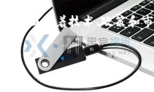 区块链4.0是一个正在快速发展的领域，代表了区块链技术的最新进展和应用。它的核心理念是更高效、更灵活和更可扩展的区块链解决方案，旨在满足不断变化的市场需求和用户期望。以下将重点介绍区块链4.0的代表性特征、应用以及未来趋势。

1. 区块链4.0的定义及特征
区块链4.0通常被视为区块链技术发展的下一阶段，相较于之前的版本，它在技术架构、功能以及应用场景上都有了显著的提升。区块链4.0的核心特征包括：
ul
listrong互操作性：/strong 区块链4.0引入了多个区块链之间的互操作性，这意味着不同的区块链可以相互通信和交易，从而大大提高了系统的整体效率。/li
listrong智能合约的演变：/strong 在区块链4.0中，智能合约的功能变得更加复杂和灵活，允许自动化执行更为复杂的商业逻辑。/li
listrong可扩展性：/strong 新一代区块链技术能够处理更高的交易吞吐量，减小网络拥堵，以满足大规模应用的需求。/li
listrong隐私保护：/strong 区块链4.0重视用户隐私，通过技术手段保障交易安全，加密用户数据。/li
/ul

2. 区块链4.0的应用场景
区块链4.0正在各个行业中被积极应用，促进了技术的革新和商业模式的转变。以下是一些典型的应用场景：

h42.1 金融服务/h4
在金融领域，区块链4.0技术被广泛用于加密货币、跨境支付以及智能合约的自动化执行。例如，区块链技术能够确保交易的透明度和不可篡改性，降低交易成本。

h42.2 供应链管理/h4
区块链4.0可以实现供应链的透明性，及时追踪商品的来源、运输和交付情况。此外，智能合约可用于自动化处理支付和物流信息，提高整体效率。

h42.3 物联网（IoT）/h4
物联网设备的快速发展推动了区块链4.0的应用，使设备之间的交互变得更加安全、便捷。例如，区块链技术能够为智能家居设备提供安全性，从而构建可信的IoT生态系统。

3. 区块链4.0的优势与挑战
尽管区块链4.0展现出巨大的潜力，但仍面临着许多挑战。需要解决的问题包括技术成熟度、用户接受度以及监管合规等。

h43.1 优势/h4
ul
listrong效率提高：/strong 区块链4.0能够缩短交易时间，减少中介环节，提高商业运作效率。/li
listrong安全性提升：/strong 利用区块链技术，数据被加密且分布式存储，增强了信息的安全性。/li
listrong透明度强：/strong 所有交易记录均可追溯，确保了信息的真实性和降低了欺诈行为的可能性。/li
/ul

h43.2 挑战/h4
ul
listrong技术复杂性：/strong 许多企业在实施区块链4.0时可能缺乏必要的技术能力，导致成本增加。/li
listrong政策与法规：/strong 不同国家和地区的法规差异可能导致项目实施的困难。/li
listrong市场接受度：/strong 用户对新技术的接受程度影响了区块链项目的推广和应用。/li
/ul

4. 未来发展趋势
展望未来，区块链4.0将继续在多个领域发展壮大，伴随技术的不断进步，新场景的不断出现，其应用也将更加广泛。以下是几个主要的发展趋势：

h44.1 去中心化金融（DeFi）/h4
去中心化金融应用正在迅速崛起，区块链4.0将进一步促进金融服务行业的去中介化。这意味着用户可以直接进行贷款、交易等金融活动，摆脱传统金融机构的限制。

h44.2 政府与企业的合作/h4
越来越多的政府部门开始关注区块链4.0的应用，涉及征税、选举、身份认证等多个领域。政府与企业的合作将推动区块链技术的标准化和推广。

h44.3 教育与培训/h4
随着区块链技术的广泛应用，对专业人才的需求将逐渐增加。教育机构和企业将推出更多相关课程与培训，培养具有区块链技术知识和实践经验的人才。

结论
总的来说，区块链4.0代表了区块链技术发展的重要里程碑，在多个行业中展现出巨大的应用潜力和发展前景。尽管面临着技术、政策和市场的挑战，但随着技术的创新和社会认知的提升，区块链4.0的未来无疑是光明的。

区块链, 区块链4.0, 去中心化金融, 供应链管理/guanjianci
2025必看：区块链4.0的崛起与未来趋势