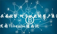 在选择将Tokenim转为U（USDT或USDC等）时，不同区块