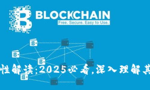 区块链特性解读：2025必看，深入理解其核心价值