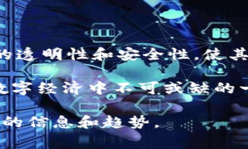 NFA（Non-Fungible Assets）是一种基于区块链技术的数字资产，通常用于表示独特的物品或资产。与可替代代币（如比特币和以太坊）不同，NFA是不可替代的，每一个NFA都是独一无二的，无法相互交换。这使得NFA特别适合用于艺术品、收藏品、游戏资产、数字身份和知识产权等领域。接下来，我们将深入探讨NFA的概念、应用及其在区块链中的重要性。

NFA的基本概念

NFA的核心特征是唯一性。每个NFA都有一个独特的标识符，这使得它可以被区分于其他资产。传统的资产，比如现金，可以被视为可替代，因为一张10元人民币和另一张10元人民币是可以互换的。然而，在NFA的世界中，两个NFT（Non-Fungible Token）是不一样的，尽管它们可能来自相同的系列。NFA的这种性质使其能够提供更高的安全性和透明度。

NFA的分类

NFA可以分为几个不同的类别：
ul
listrong艺术品：/strong数字艺术作品可以被用作NFA，艺术家可以通过区块链平台出售其作品并获得应得的收益。/li
listrong游戏资产：/strong在电子游戏中，玩家可以拥有独特的武器、皮肤或道具，这些资产也可以作为NFA进行交易。/li
listrong音乐和音频文件：/strong音乐作品和音频文件可以转换为NFA，允许创作者和音乐家直接向粉丝出售和分享他们的作品。/li
listrong虚拟地产：/strong在某些虚拟世界中，如Decentraland，土地和房产也可以作为NFA进行出售和交易。/li
/ul

NFA的工作原理

NFA通常是在以太坊等区块链平台上创建的。这些区块链提供了支持NFA的智能合约功能，使得每个NFA的所有权和交易记录都可以被安全、透明地存储和验证。通过区块链技术，NFA的所有权可以在交易方之间快速转移，同时防止伪造和重复销售的情况发生。

NFA的优势

NFA的引入带来了许多优势，其中一些包括：
ul
listrong唯一性和稀缺性：/strong每个NFA的独特性赋予它内在的价值。同时，稀缺性使得NFA更具吸引力。/li
listrong所有权透明：/strongNFA的交易信息都保存在区块链上，任何人都可以访问。这种透明性有助于建立信任。/li
listrong直接交易：/strong通过区块链，艺术家和创作者可以直接与消费者交易，无需中介从中获利。/li
listrong二次销售利润：/strong许多NFA的智能合约可以设定二次销售时艺术家的收益比例，使得创作者在后续交易中依然能够获利。/li
/ul

NFA的挑战

尽管NFA具有众多优势，但它也面临一些挑战：
ul
listrong法律和监管问题：/strong由于NFA的相对新颖性，许多国家的法律和监管框架尚未完全跟上，这给投资者和创作者带来了不确定性。/li
listrong环保问题：/strong作为以太坊等平台的衍生物，NFA的交易需要消耗大量的能源，环境影响引发了一定的社会关注。/li
listrong市场波动性：/strongNFA的市场相对不成熟，价格波动剧烈，给投资者带来了风险。/li
/ul

NFA的未来展望

未来，NFA将继续受到创造力和技术进步的推动。随着区块链技术的不断发展，我们可能会看到更多创新的应用场景。例如，随着去中心化自治组织（DAO）的兴起，NFA的管理和交易将变得更加民主化，用户可以共同参与到创作和决策中。

此外，许多大型企业和品牌目前正在积极探索NFA的潜力。比如，知名的运动品牌与艺术家合作推出限量版的NFA商品，这不仅增加了品牌的曝光率，也给消费者提供了独特的体验。

总结

NFA的出现标志着数字资产领域的一个新趋势，它为艺术、游戏、音乐和其他创意产业的发展提供了新的机会。尽管存在一些挑战，但其独特的属性和通过区块链提供的透明性和安全性，使其在未来有着光明的前景。

随着人们对数字资产认知和接受度的提高，我们预计NFA的需求将持续增长，为创作者、收藏者和投资者创造新的价值。尽管NFA仍在发展中，但它无疑已经成为我们数字经济中不可或缺的一部分。

通过以上对NFA的详细介绍，希望能够帮助你更好地理解这一块链技术的重要组成部分。如果你对NFA有进一步的兴趣，建议关注相关的资讯和市场动态，以获取最新的信息和趋势。