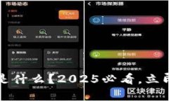 区块链的账户是什么？2025必看，立即了解其中奥