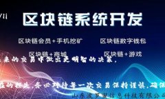 在使用数字钱包（如imToken）进行加密货币的交易