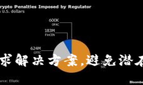 区块链的双面性原理：探索其优势与挑战

区块链, 双面性, 技术创新, 安全性/guanjianci

引言
在当今数字化时代，区块链作为一种革命性的技术，正在重新定义各种行业的运作方式。其独特的去中心化和透明性特征使得区块链不仅在金融领域见到了广泛的应用，如加密货币，还逐渐渗透到供应链管理、医疗、法律等多个领域。然而，区块链技术的快速发展并非没有挑战，正是这种技术的双面性原理，使得我们在享受其带来的诸多优势的同时，也必须面对随之而来的风险与隐患。

什么是区块链的双面性原理？
区块链的双面性原理指的是该技术在提供好处的同时，伴随而来的潜在风险。简单来说，区块链技术的优势与挑战几乎是相伴而生。这种双面性让人们在深入了解其工作原理和应用场景时，需要全面评估其影响和后果。

区块链的优势
区块链技术的优势主要体现在以下几个方面：

h4去中心化/h4
传统的数据管理方式往往依赖中央数据库，这种方式存在信息泄露、篡改和单点故障的风险。而区块链技术通过去中心化的数据存储方式，可以有效降低这些风险。每个参与者都拥有一个完整的账本副本，因此任何单一节点的故障都不会影响整个网络的运作。

h4透明性与可追溯性/h4
区块链上的所有交易都是公开的，任何人都可以查看交易历史。这种透明性不仅可以增加信任度，还可以提升合规性。例如，在供应链管理中，区块链可以记录每个产品的来源，从而确保产品的真实性。

h4安全性/h4
基于密码学的安全机制使得区块链中的数据几乎不可能被篡改。每个区块都与前一个区块相连接，形成一个链，任何试图改变历史记录的行为都将立刻被网络中的其他节点发现。

区块链的挑战
尽管区块链技术具有诸多优势，但其面临的挑战也不容忽视：

h4能耗问题/h4
以比特币为例，挖矿的过程消耗大量能源。很多人批评比特币的能耗不仅对环境有害，也使得这种技术难以长期可持续发展。

h4隐私与安全问题/h4
虽然区块链能提供较高的安全性，但其透明性也可能成为隐私问题的根源。在某些情况下，用户可能希望保持其交易行为的私密性，而区块链的特性却使这一点变得复杂。

h4技术水平要求高/h4
区块链技术的复杂性使得其实施需要相对高的技术水平。目前，不少企业以及个人仍未具备足够的知识和技能去有效利用这一技术。

实例分析
为了更深入地理解区块链的双面性原理，我们可以以“蚂蚁区块链”为例进行分析。

h4优势体现/h4
蚂蚁区块链致力于为企业提供去中心化的解决方案。通过将供应链的数据存储在区块链上，参与方可以实时共享信息，大大提高了信息的透明度和流通的效率。此外，蚂蚁区块链在支付环节中应用智能合约，以确保交易的安全性和自动化，从而降低了运营成本。

h4挑战体现/h4
尽管蚂蚁区块链有上述诸多优势，但其依然面临一些严峻的挑战。例如，由于参与方数量众多，如何确保每个节点在数据更新时达到共识成为一个技术难题。同时，如何在保障用户隐私的前提下，维持区块链的透明性，也成为了进一步发展的制约因素。

如何应对区块链的双面性？
为了最大化区块链的优势，并有效应对其挑战，相关方可以采取以下措施：

h4技术创新与能源效率提升/h4
支持区块链技术背后的创新研究，寻找更为节能的共识机制，比如权益证明（PoS）代替工作量证明（PoW），能有效降低区块链的能耗。

h4制定合理的隐私政策/h4
在利用区块链技术的同时，应制定合理的隐私政策，允许用户选择是否让其交易信息公开，从而在保障隐私的前提下，增强用户的信任感。

h4普及教育与技能培训/h4
通过开展区块链技术的普及教育和技能培训，提升公众和企业对这一技术的认知与应用能力，从而促进其更为广泛而健康的推广。

结论
区块链的双面性原理揭示了这项技术在为我们带来便利的同时，也可能引发一些潜在的问题。因此，只有更全面和深入地理解区块链技术的特性，才能在享受其优势的基础上，积极寻求解决方案，避免潜在的风险。未来，随着技术的不断进步与更新，我们有理由相信区块链将会更加成熟，并在各个领域发挥越来越重要的作用。