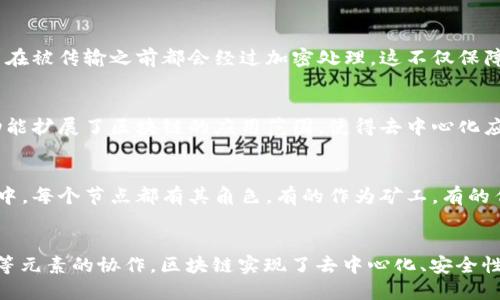 区块链是一种去中心化的信息技术，具有广泛的应用潜力。以下是区块链的基本要素：

1. 分布式账本
区块链的核心特性之一是其分布式账本。与传统的集中式数据库相对，区块链通过多个节点共同维护一个账本。这意味着每个参与者（节点）都有一份相同的账本副本，从而增强了系统的透明性和安全性。当信息被记录在区块链上，就无法轻易修改或删除，这是因为所有的节点都需要达成共识才能进行更改。

2. 共识机制
共识机制是区块链网络中的参与者达成一致的方式。常见的共识机制包括工作量证明（PoW）、持币证明（PoS）和实用拜占庭容错（PBFT）等。这些机制确保了区块链的安全性和有效性，防止恶意攻击和垃圾交易的发生。例如，工作量证明要求矿工通过计算复杂的数学问题来验证交易，从而保护网络的完整性。

3. 区块结构
区块链由一系列称为“区块”的数据单元组成。每个区块通常包括多个字段，其中最重要的是交易数据、时间戳和前一个区块的哈希值。这些字段共同构成了一个链条，其中任何一个区块的改变都会导致后续所有区块的变化，确保了链条的不可篡改性。这种结构使得数据具有高度的安全性。

4. 加密技术
区块链利用加密技术保护数据的安全性和隐私性。通过使用哈希算法和非对称加密，区块链确保只有授权的用户才能访问和修改数据。每个交易在被传输之前都会经过加密处理，这不仅保障了数据在传输过程中的保密性，同时也防止了数据的伪造和篡改。

5. 脚本语言
一些区块链平台（如以太坊）使用特定的脚本语言来创建智能合约。智能合约是自动执行的合约，能够在条件满足时自动执行相应的操作。这种功能扩展了区块链的应用范围，使得去中心化应用（DApp）的开发成为可能。通过这些合约，开发者可以构建各种高度复杂的金融工具和应用，这也使得区块链不仅仅局限于比特币或数字货币。

6. 网络节点
区块链的安全与可靠性还依赖于其网络中的节点（参与者）。这些节点不仅仅是被动的数据存储，许多节点还参与到交易验证和区块生成的过程中。每个节点都有其角色，有的作为矿工，有的作为全节点或轻节点。分布式的节点网络使得区块链不容易受到单点故障的影响，从而增强了系统的稳定性。

结论
综上所述，区块链的基本要素相互联系，共同构成了这一创新技术的基础。通过分布式账本、共识机制、区块结构、加密技术、脚本语言和网络节点等元素的协作，区块链实现了去中心化、安全性与透明性。这些基础要素不仅仅适用于数字货币，随着技术的不断发展，区块链将在众多领域展现出更为巨大的潜力。