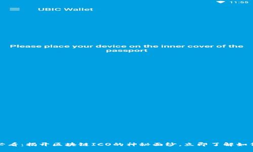 2025必看：揭开区块链ICO的神秘面纱，立即了解如何投资！