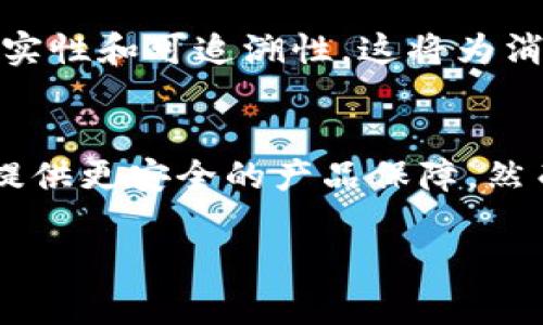 区块链技术近年来以其去中心化和不可篡改的特性，逐渐在各个行业中找到了应用场景。其中，打击伪劣产品是一个尤为重要的领域，尤其在消费品、药品和奢侈品等行业，伪劣产品的存在严重影响了消费者的信任。因此，区块链技术的应用可以为这一问题提供一种新的解决方案。

区块链的基本概念
区块链是一种分布式账本技术，它以去中心化的方式存储数据，通过密码学确保数据的安全性和可靠性。在传统的产品追溯体系中，信息往往与某个特定的中心化数据库挂钩，大量的信息流动和处理都依赖于这个中心。然而，这种模式下容易出现信息不透明、数据造假和伪造的情况。

打击伪劣产品的必要性
伪劣产品不仅对消费者造成了经济损失，也严重影响了品牌的信誉和行业的健康发展。因此，打击伪劣产品不仅是企业的责任，更是社会的责任。通过有效的手段提高产品的透明度，有助于建立消费者的信任，从而促进市场的良性发展。

区块链如何打击伪劣产品
借助区块链技术，我们可以为产品的整个生命周期提供透明的追溯路径。消费者可以通过扫描产品上的二维码，轻松查找到产品的生产信息、运输路径以及相关认证。这种透明度使得伪劣产品无处藏身。
例如，在食品行业，利用区块链技术，消费者可以实时追踪食品的来源，从而避免购买到伪劣食品。这种方式不仅能够提升消费者的安全感，也增强了品牌的信誉度。

区块链应用实践案例
在全球范围内，已经有多个行业开始尝试使用区块链技术来打击伪劣产品。例如，在奢侈品行业，许多品牌已经开始采用区块链技术记录产品的生产和销售信息，以确保消费者能够获得正品保证。这样的做法不仅提升了品牌形象，也在很大程度上抑制了伪造商品的出现。
此外，化妆品行业也逐渐意识到区块链的价值。近年来，伪劣化妆品的案件屡见不鲜，中国市场尤其严重。借助区块链技术，消费者能够查证购买化妆品的真实来源，厂家也能追溯每一个产品的流向，确保各个环节的真实性。

区块链技术在供应链管理中的作用
区块链不仅在消费者层面提供透明化的解决方案，同时也在供应链管理中发挥着至关重要的作用。通过区块链，各个环节的参与者都可以实时获取信息，这样可以有效地减少信息的不对称性，从而降低伪劣产品的产生概率。例如，制造商可以实时监控物料的供应情况，确保每一环节的产品质量。

未来展望
随着区块链技术的不断发展，其在打击伪劣产品方面的应用前景广阔。未来，我们可以期待更多行业采用区块链技术，以提升产品的真实性和可追溯性。这将为消费者提供更好的购买体验，有效保护他们的权益。同时，这也将促进整个行业的标准化和规范化，从而推动经济的健康发展。

结论
总的来说，区块链技术在打击伪劣产品方面展现出了巨大的潜力。通过透明的供应链管理和可追溯的产品信息，区块链有望为消费者提供更安全的产品保障。然而，要实现这一目标，仍然需要行业内外的共同努力，包括政策的支持、技术的创新以及用户的接受度等多个方面。

区块链打击伪劣产品：2025必看解决方案