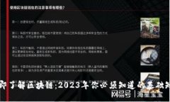 立即了解区块链：2023年你必须知道的基础知识
