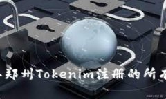 立即了解2025年郑州Tokenim注册的所有步骤与注意事